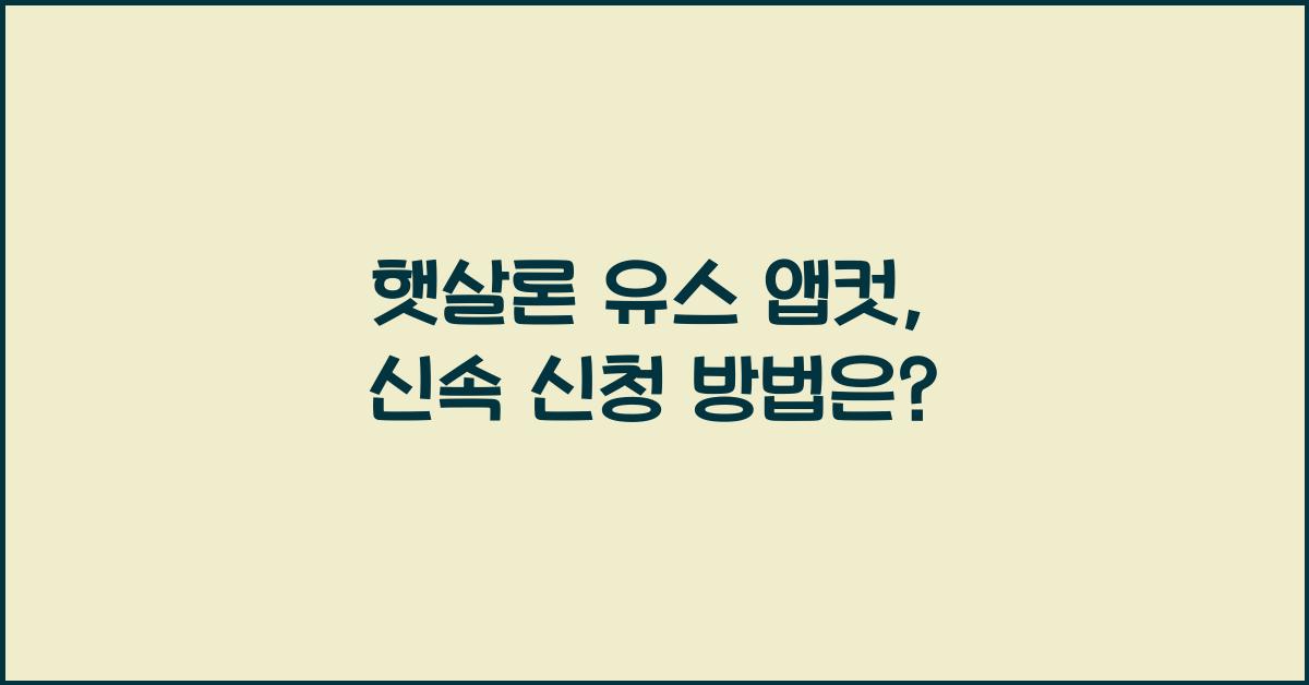 햇살론 유스 앱컷