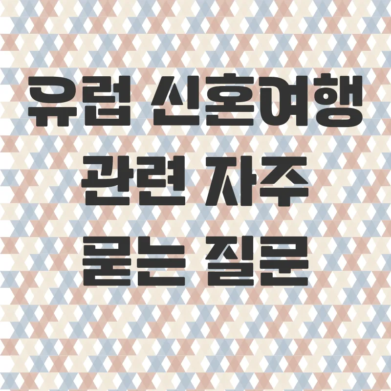맞춤형 유럽 신혼여행_4