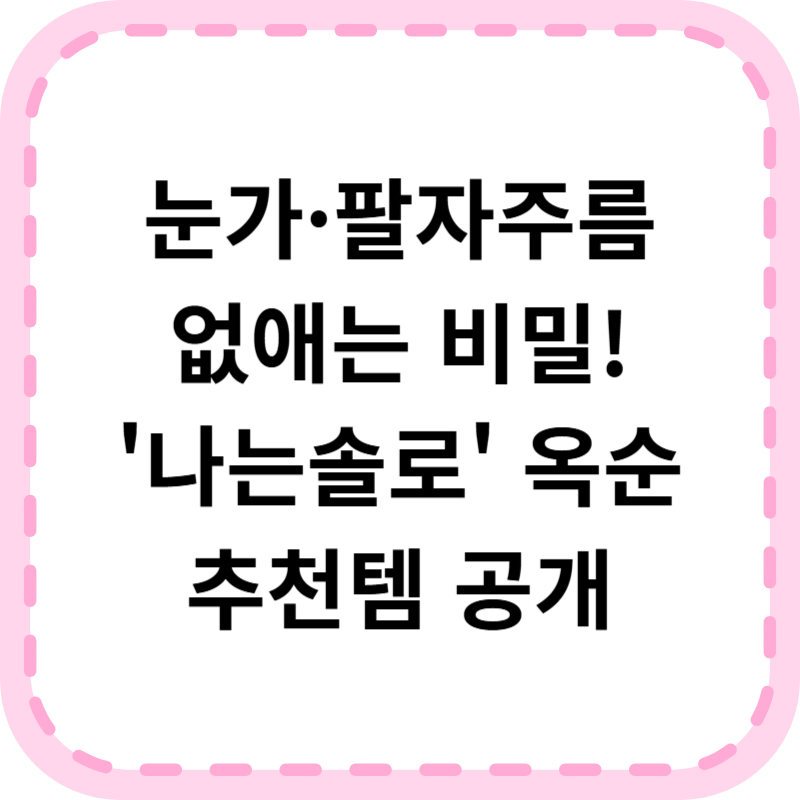 호주 주름크림 옥순 얼굴 눈주름 팔자주름 없애는방법 (+가격)