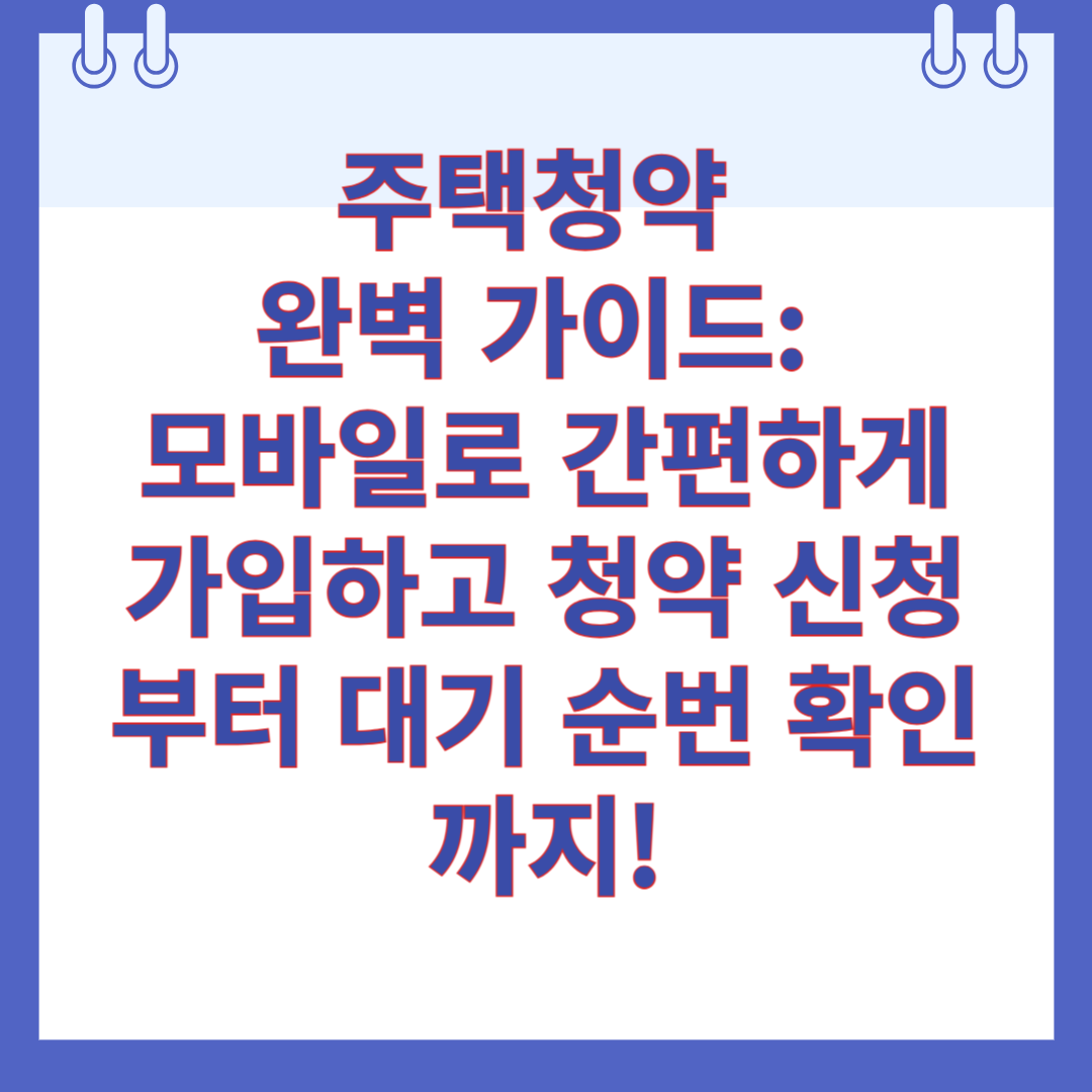 주택청약 완벽 가이드