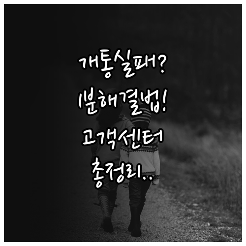 알뜰폰 개통 실패 시 조치법과 통신사..