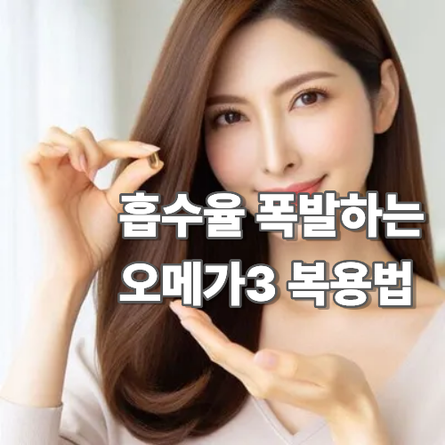 오메가3 복용시간