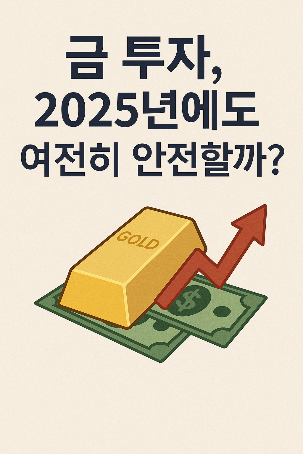 금 투자, 2025년에도 여전히 안전할까?