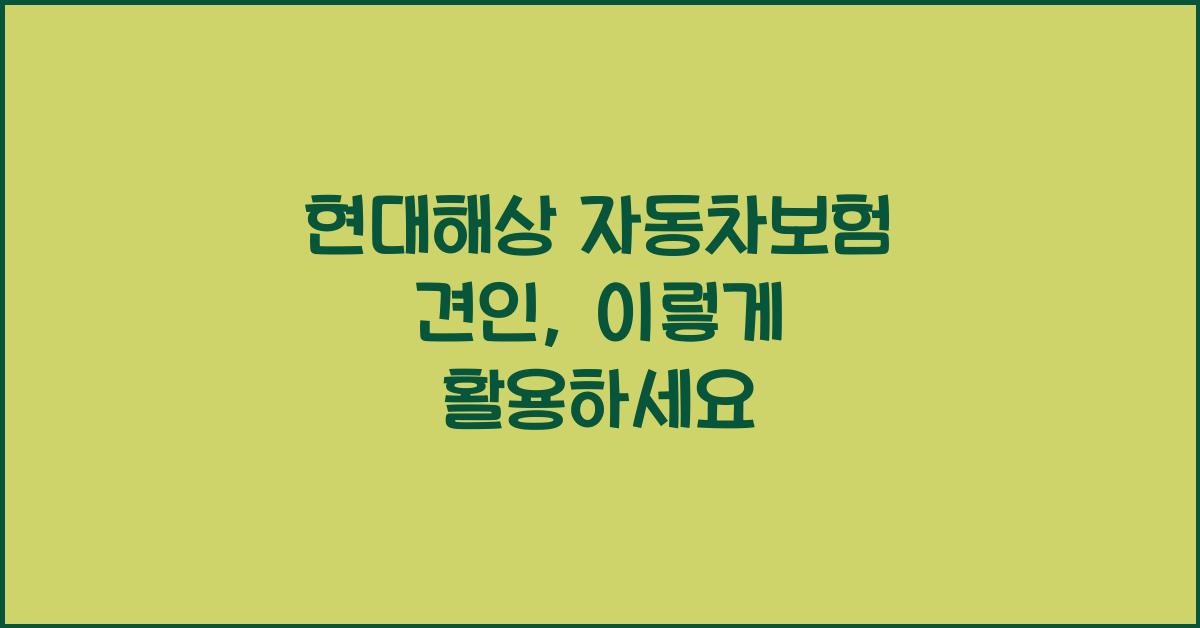 현대해상 자동차보험 견인