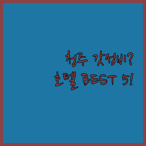 청주 7만원대 가성비 숙소부터 비즈니..