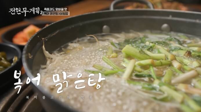 전현무계획2-복어맑은탕