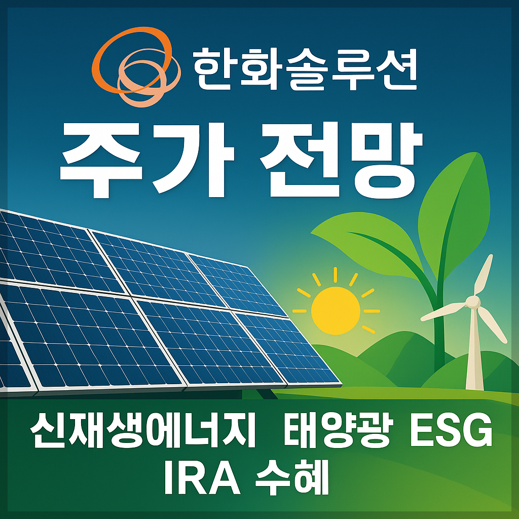 한화솔루션 주가 전망, 목표 주가, 신재생에너지, 태양광, ESG, IRA 수혜