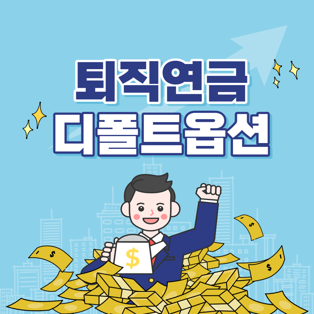 퇴직연금 디폴트옵션