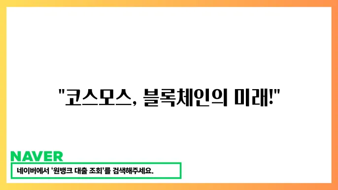 코스모스 ATOM 블록체인 상호운용성 특징과 성장 전망