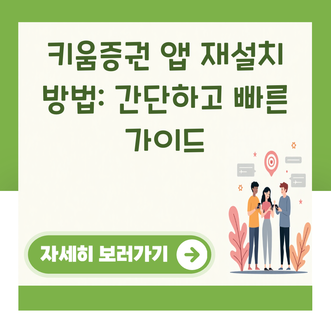 키움증권 앱 재설치 방법: 간단하고 빠른 가이드 대표 이미지