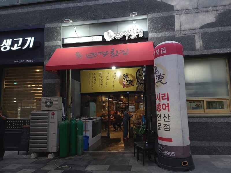 생방송투데이 대방어 대구 달서구 횟집 정보