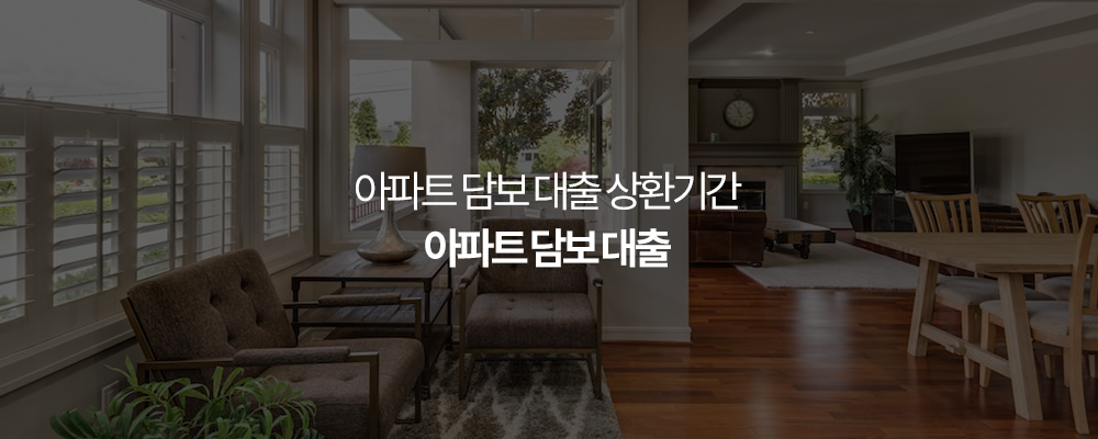 아파트 담보 대출 상환기간