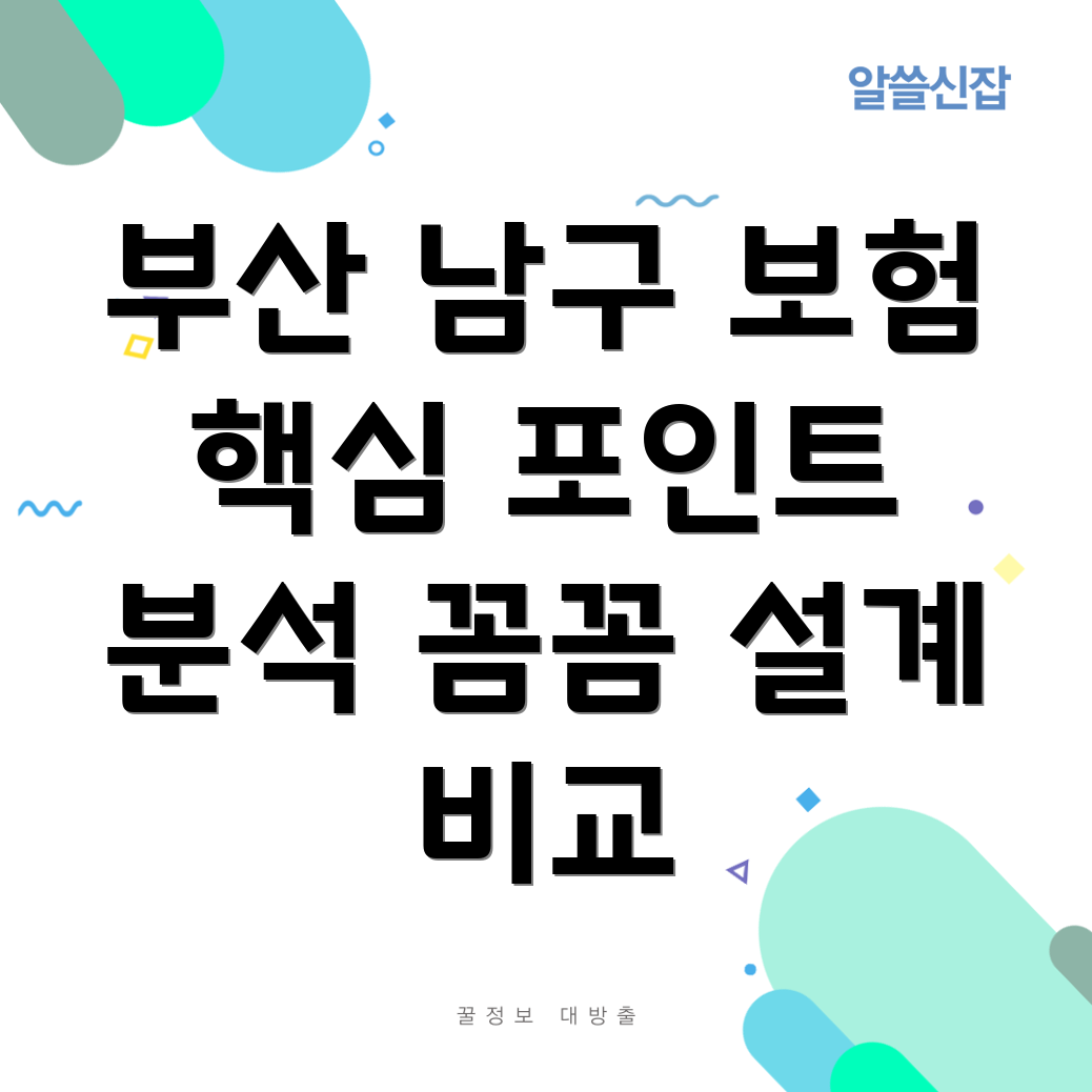 부산 우암동 보험 설계
