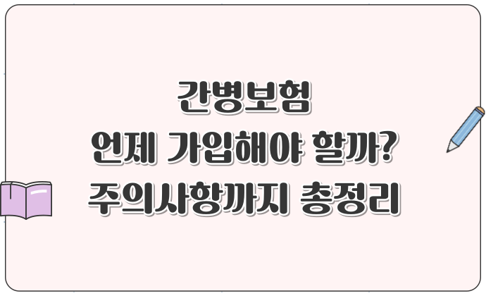 간병보험 언제 가입해야 할까? 주의사항까지 총정리