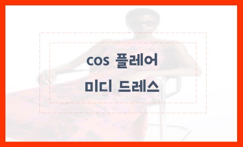 cos 플레어 미디 드레스