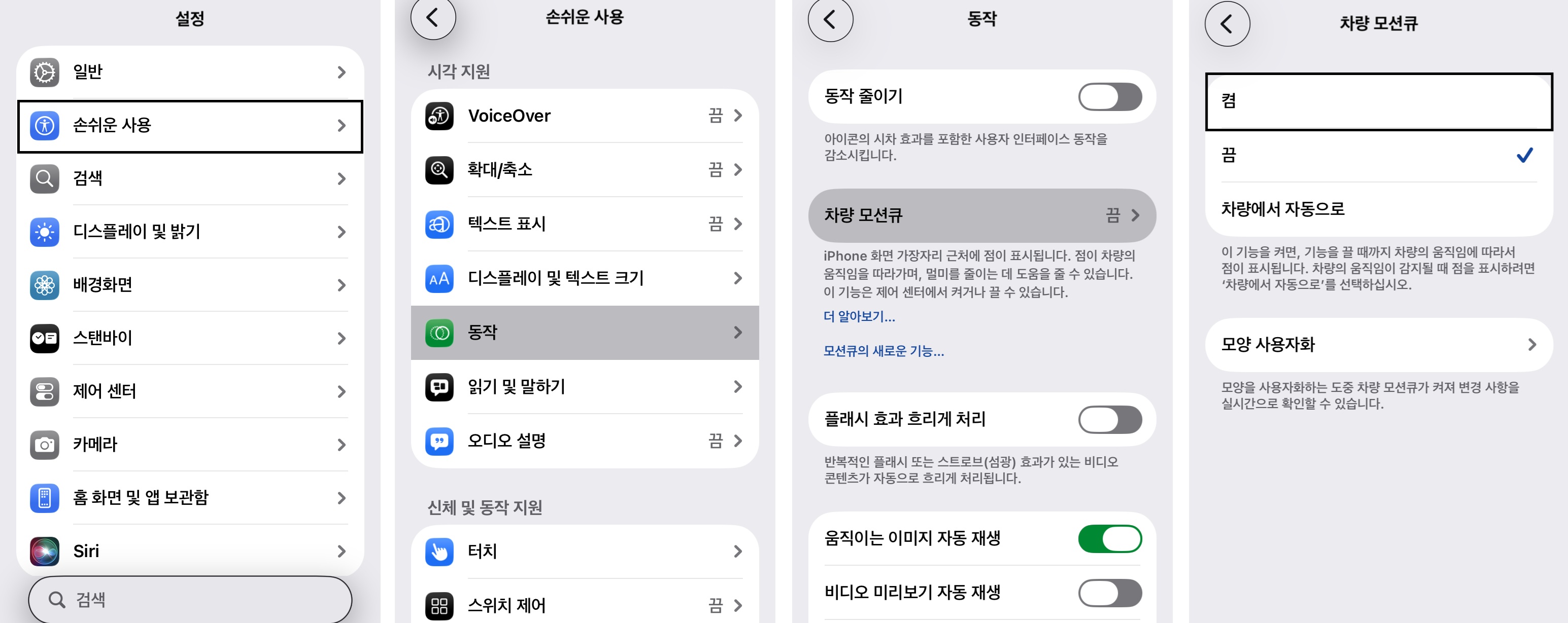 설정에서 차량 모션큐 켜는 방법