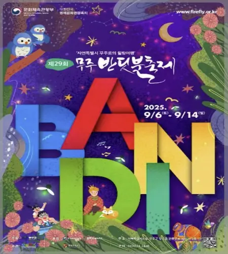 무주 반딧불이 축제7