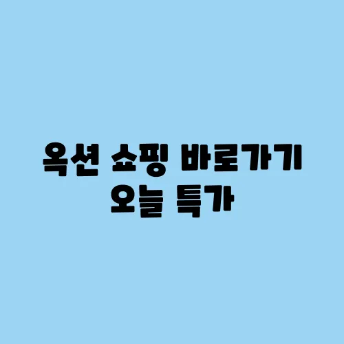 옥션 쇼핑 바로가기 오늘 특가