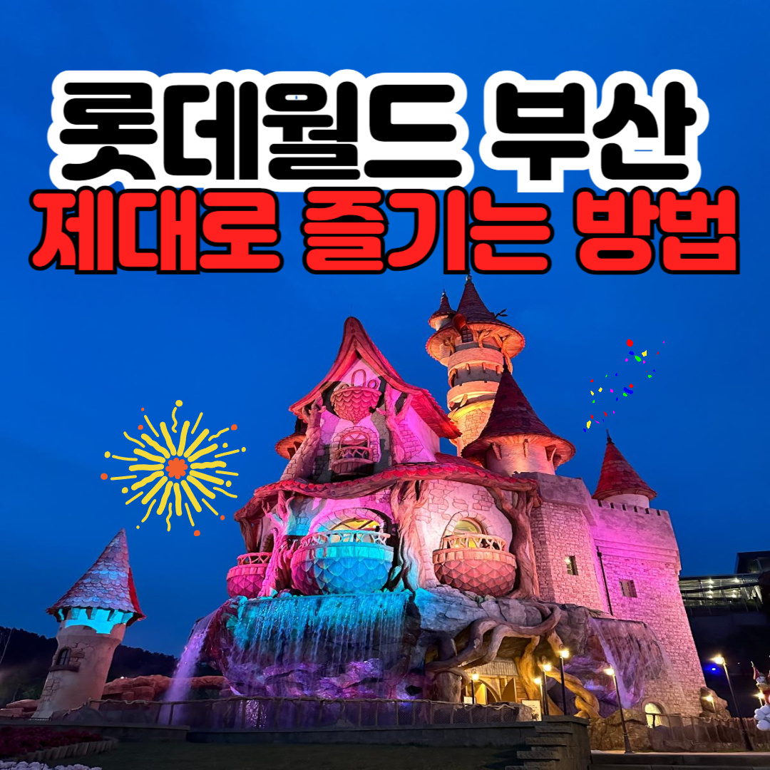 롯데월드-부산-솔직한-후기