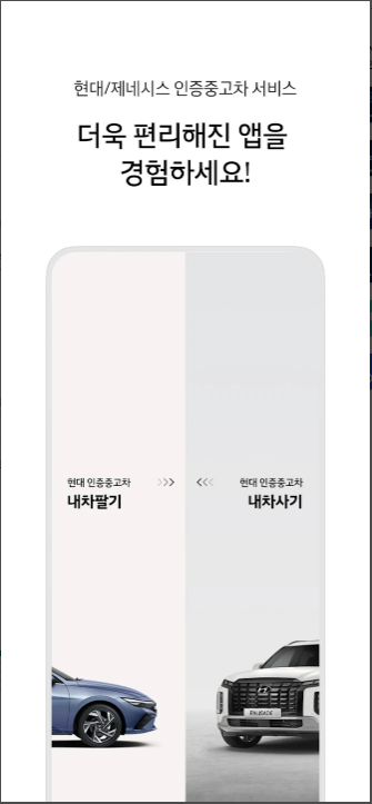 현대차·제네시스-인증중고차-바로가기-앱 전용웹-안내