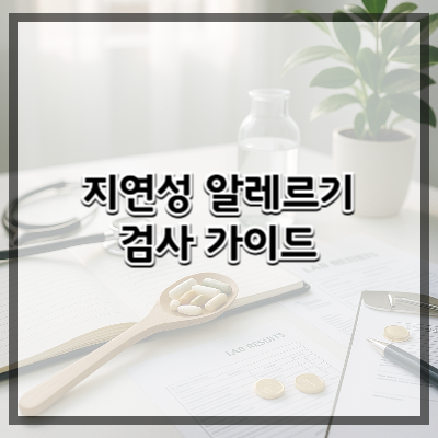 내 몸이 음식을 공격한다 – 지연성 알레르기 검사 가이드