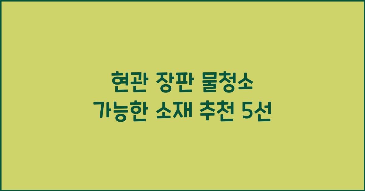 현관 장판 물청소 가능한 소재 추천