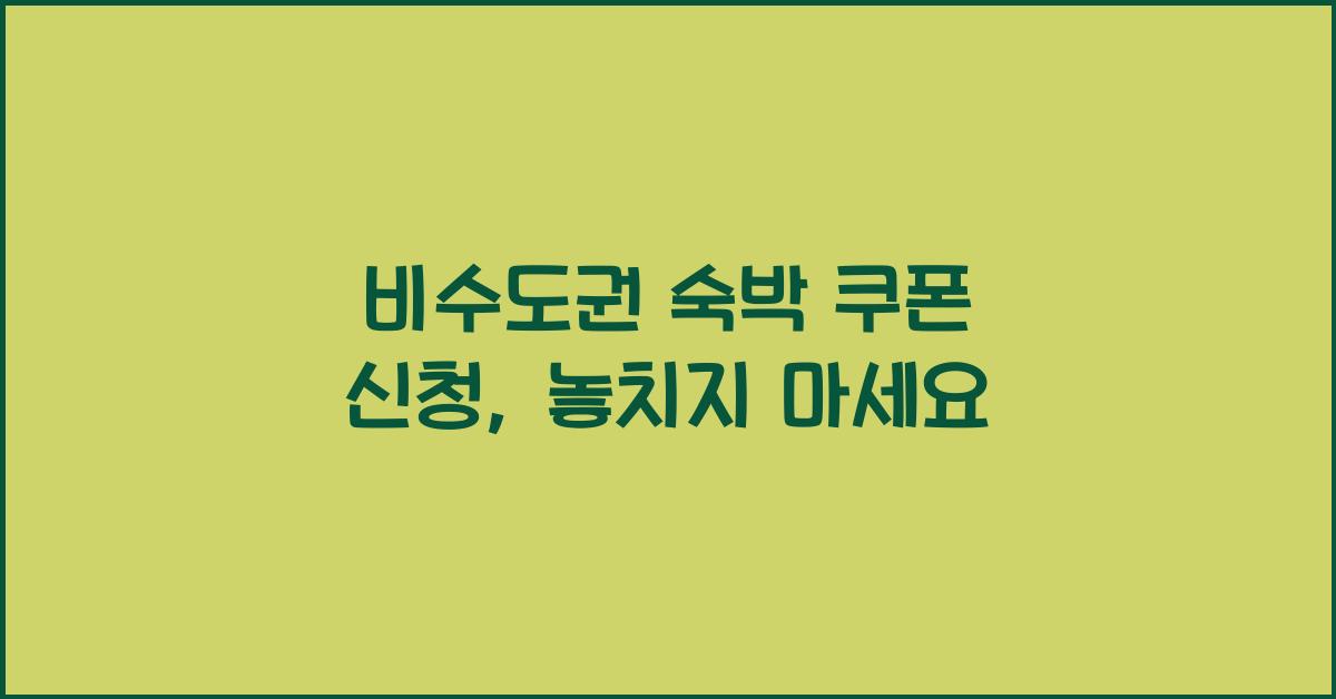 비수도권 숙박 쿠폰 신청