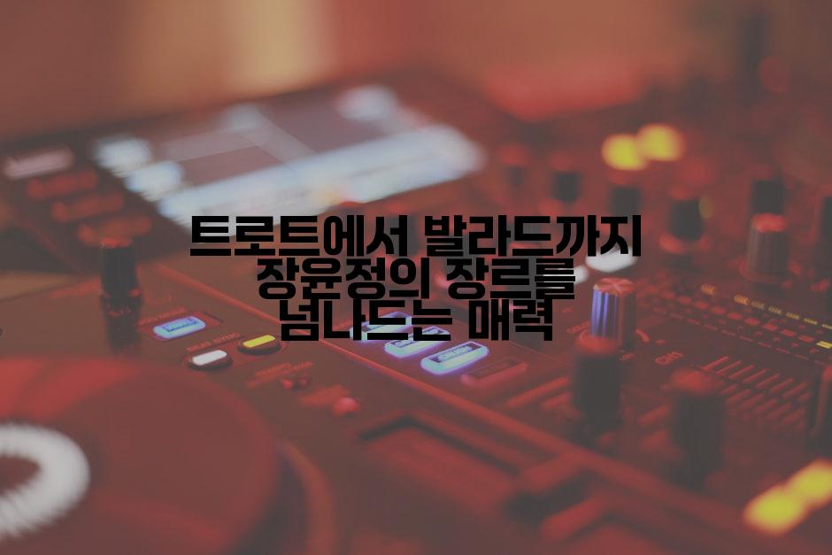 트로트에서 발라드까지 장윤정의 장르를 넘나드는 매력