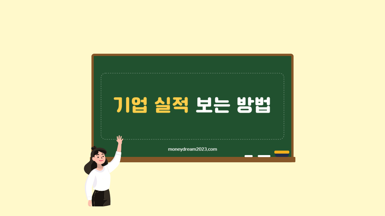 기업 실적 보는 방법(재무재표)