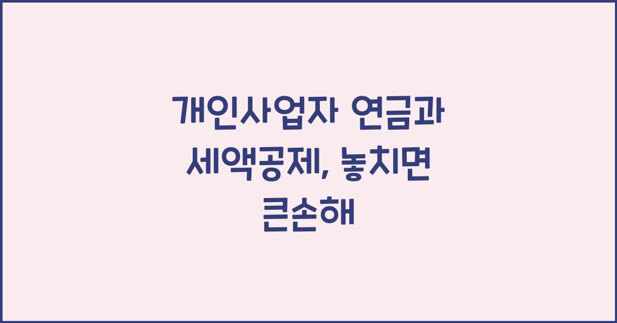개인사업자 연금과 세액공제