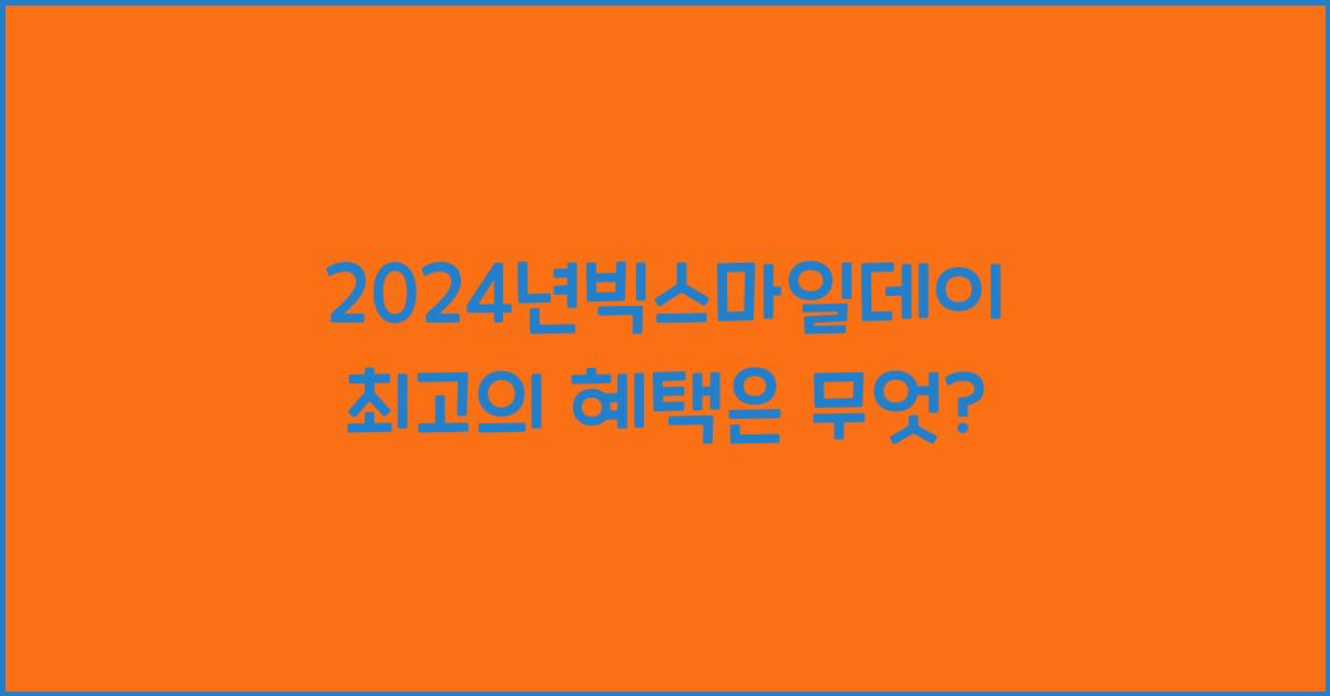 24년빅스마일데이