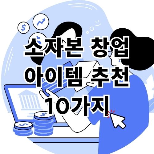 소자본 창업 아이템 추천 10가지