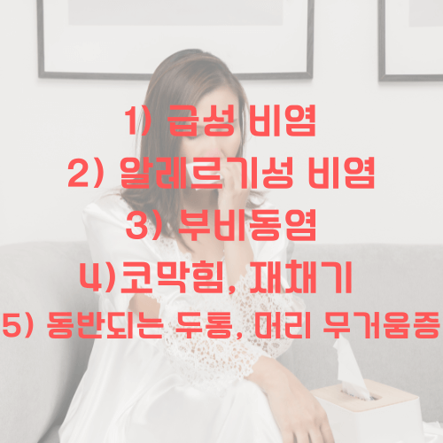 나잘스프레이_사용증상