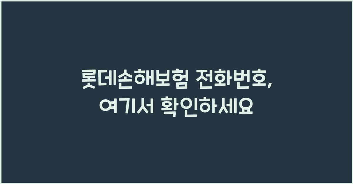 롯데손해보험 전화번호