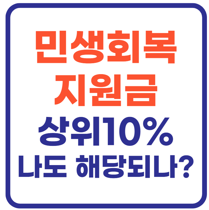 민생회복 지원금 상위10% 기준은?