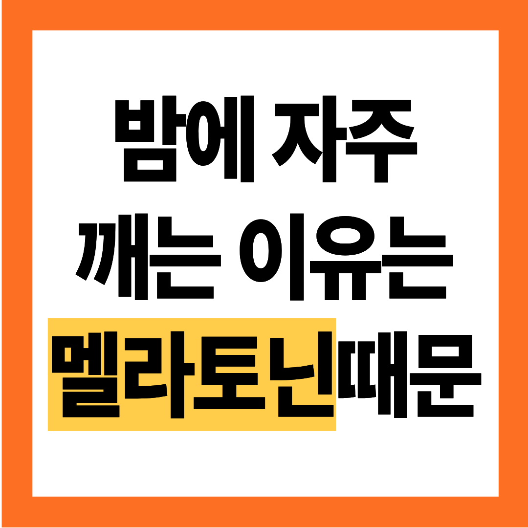 밤에 자주 깨는 사람들의 공통점, 멜라토닌 문제였습니다