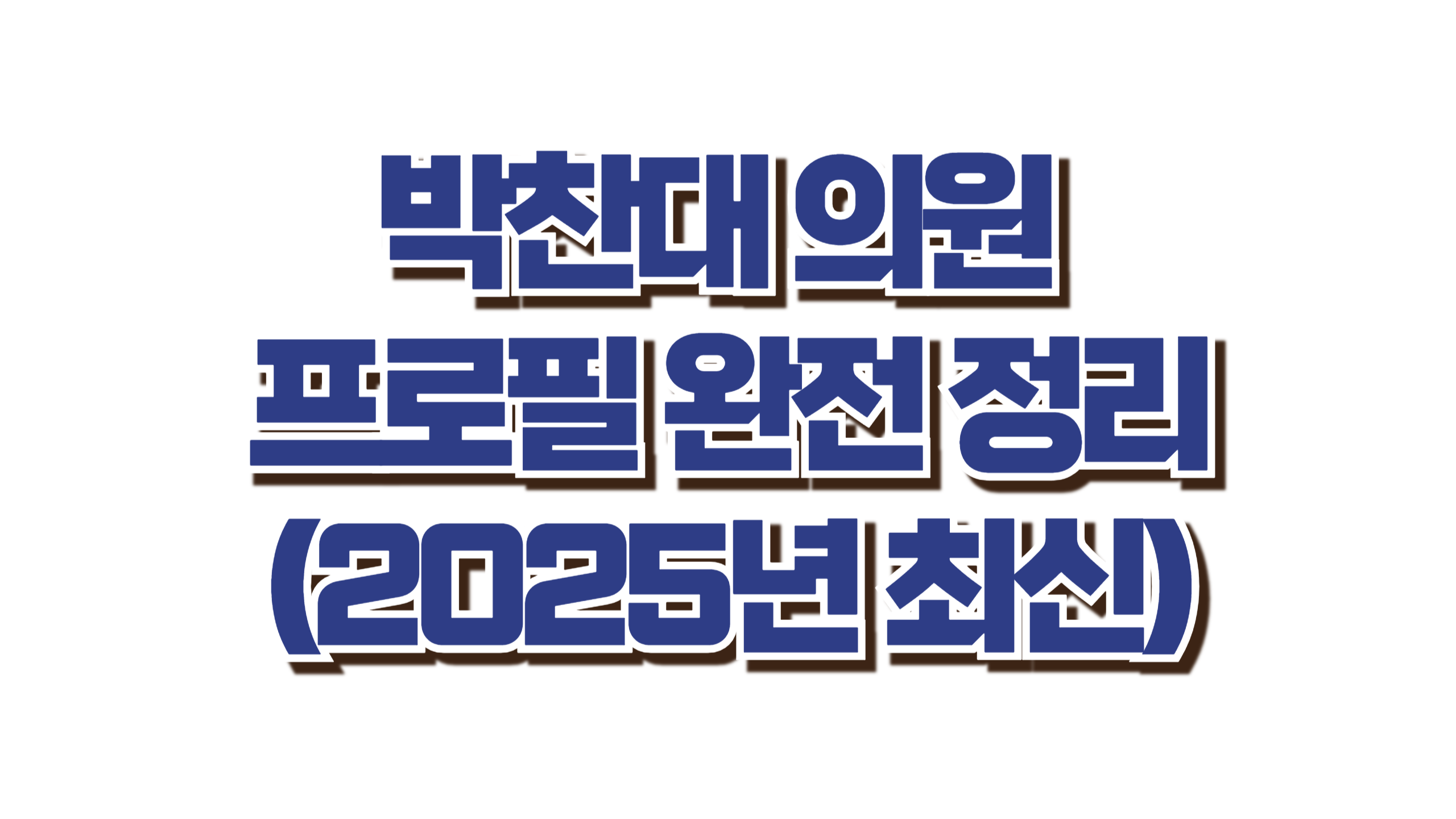 박찬대 의원 프로필, 한눈에 보기 사진