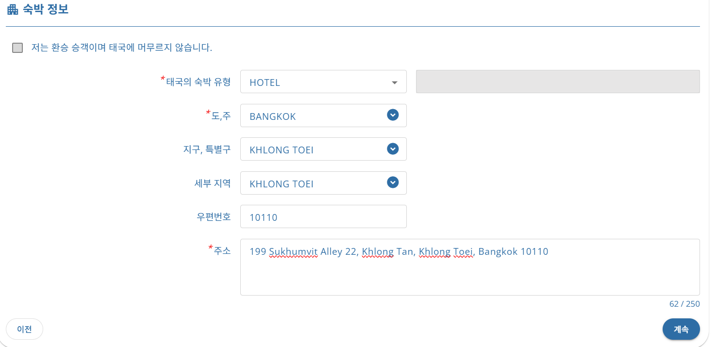 태국 입국신고서 TDAC 작성방법