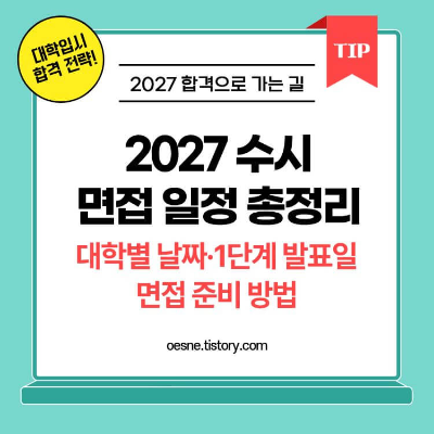 2027 수시 면접 일정 대학별 날짜 1단계 발표일 면접 준비 방법 썸네일