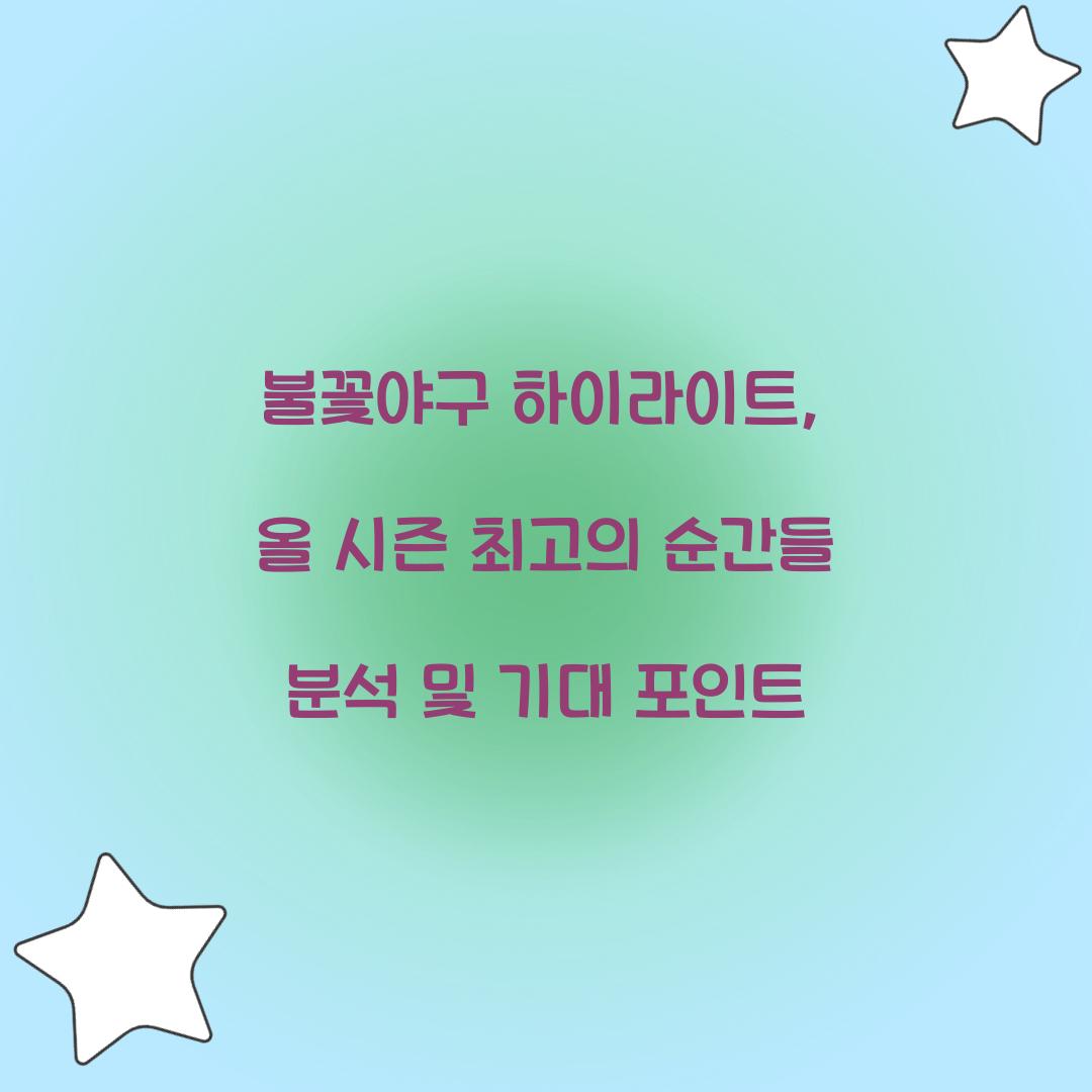 불꽃야구 하이라이트