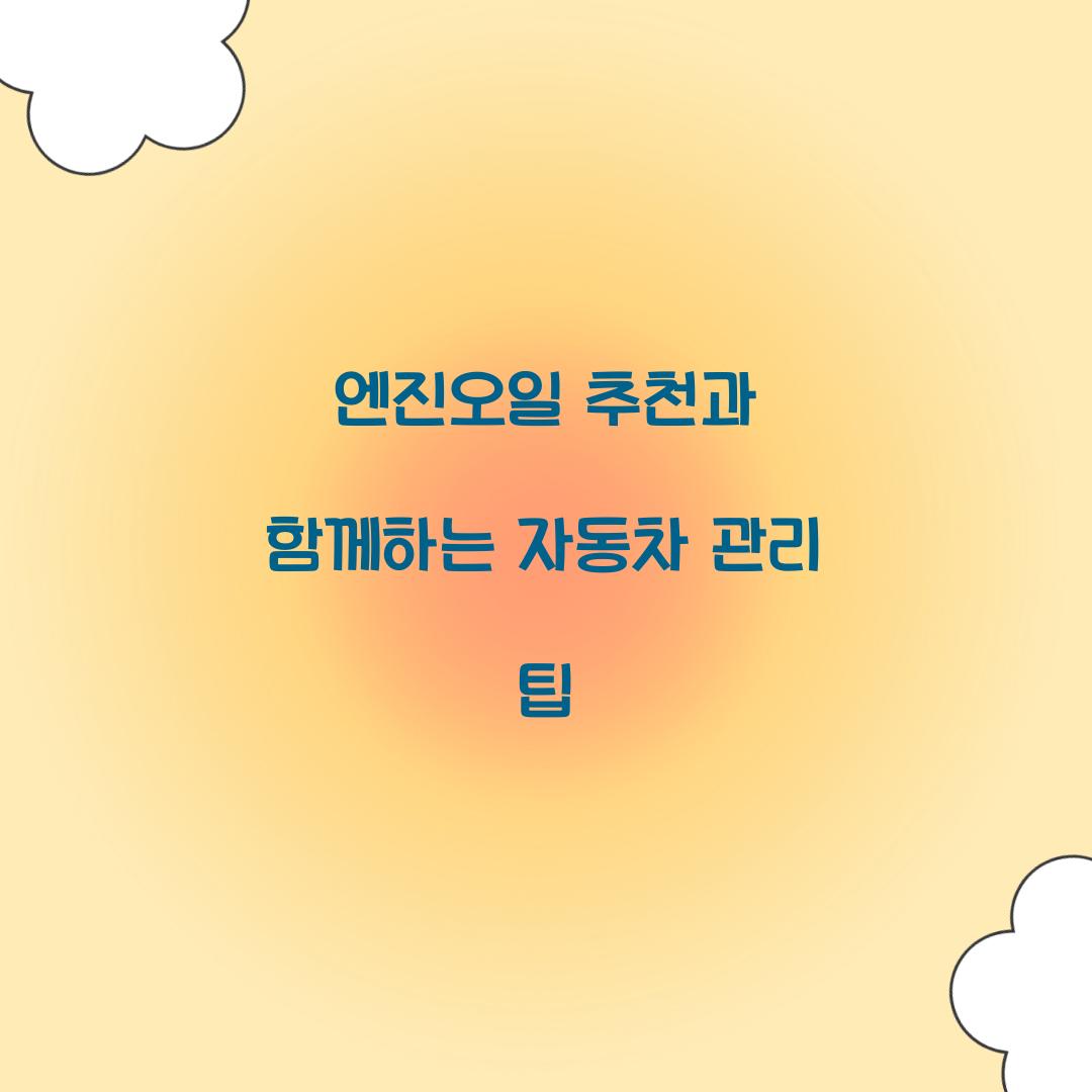 엔진오일 추천