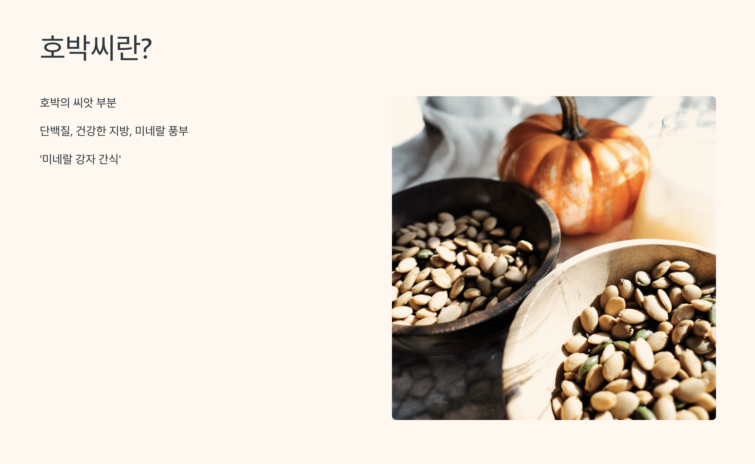 호박씨 사진입니다.