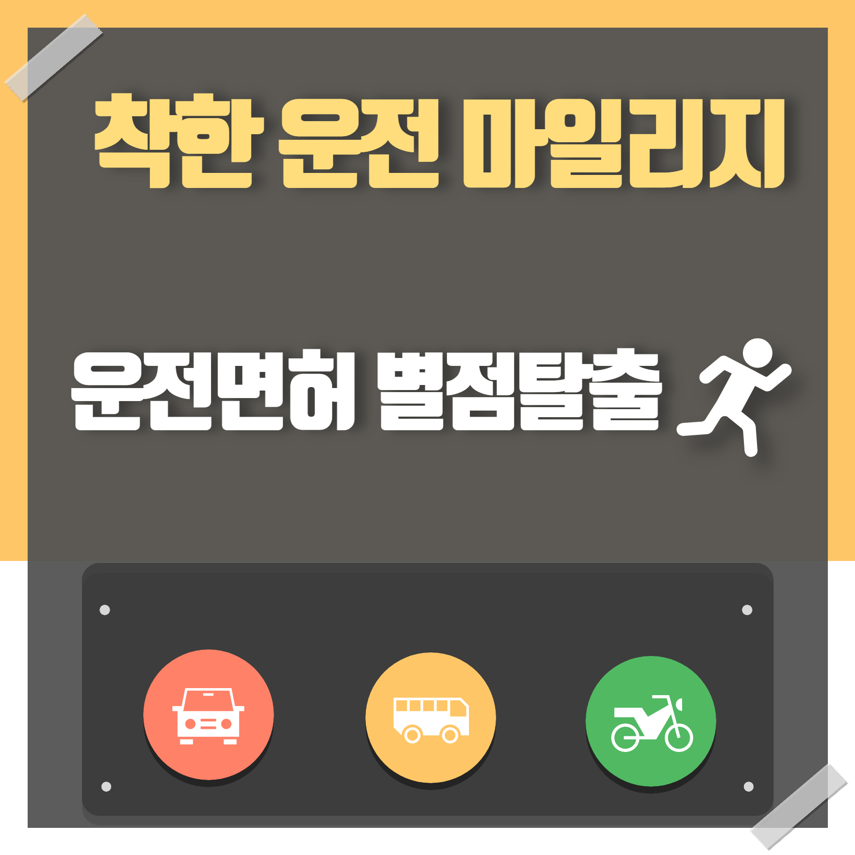 착한운전-마일리지-썸네일