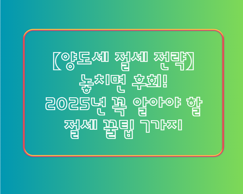 양도세 절세 전략
