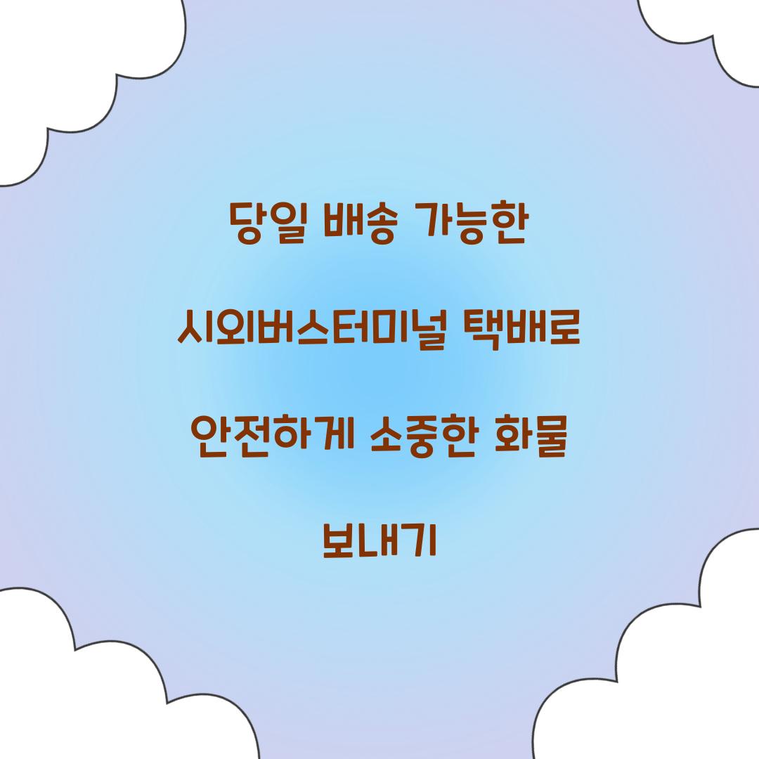 당일 배송 가능한 시외버스터미널 택배