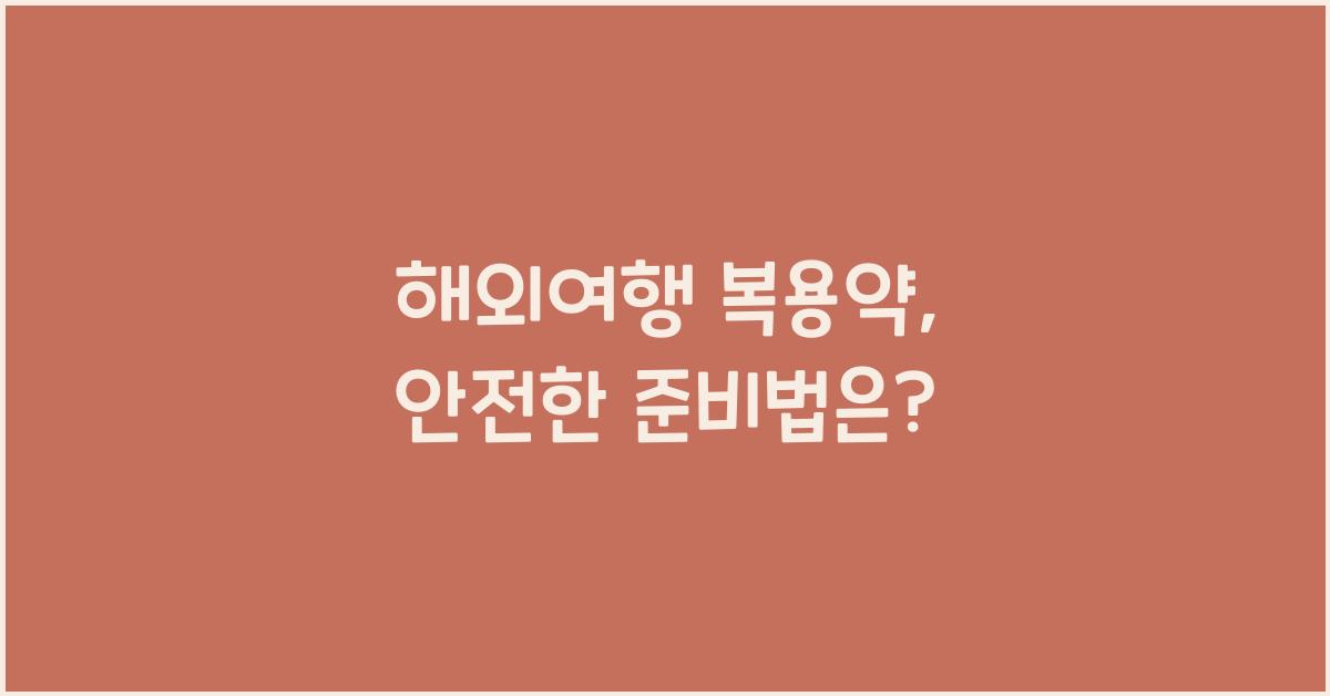 해외여행 복용약