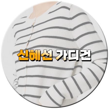 나의 해리에게 5회 신혜선 가디건