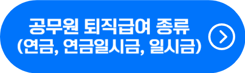 공무원 퇴직급여 종류 및 수령액 확인 버튼