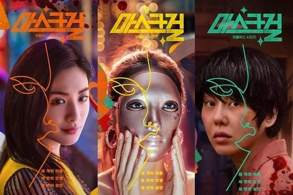 마스크걸 웹툰 드라마 결말및 출연진 나나 김미모 고현정 등장인물 소개 안내 썸네일