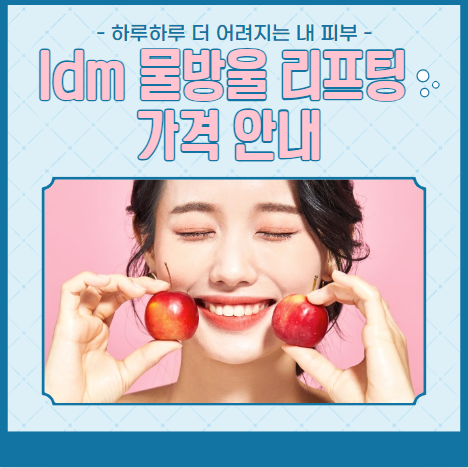 ldm 물방울 리프팅 가격 안내